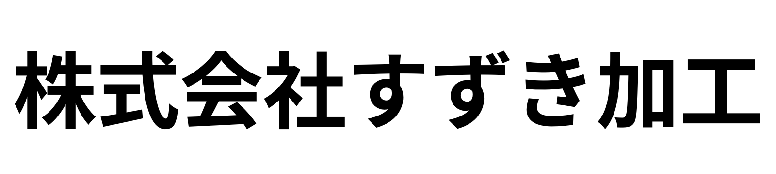 すずき加工